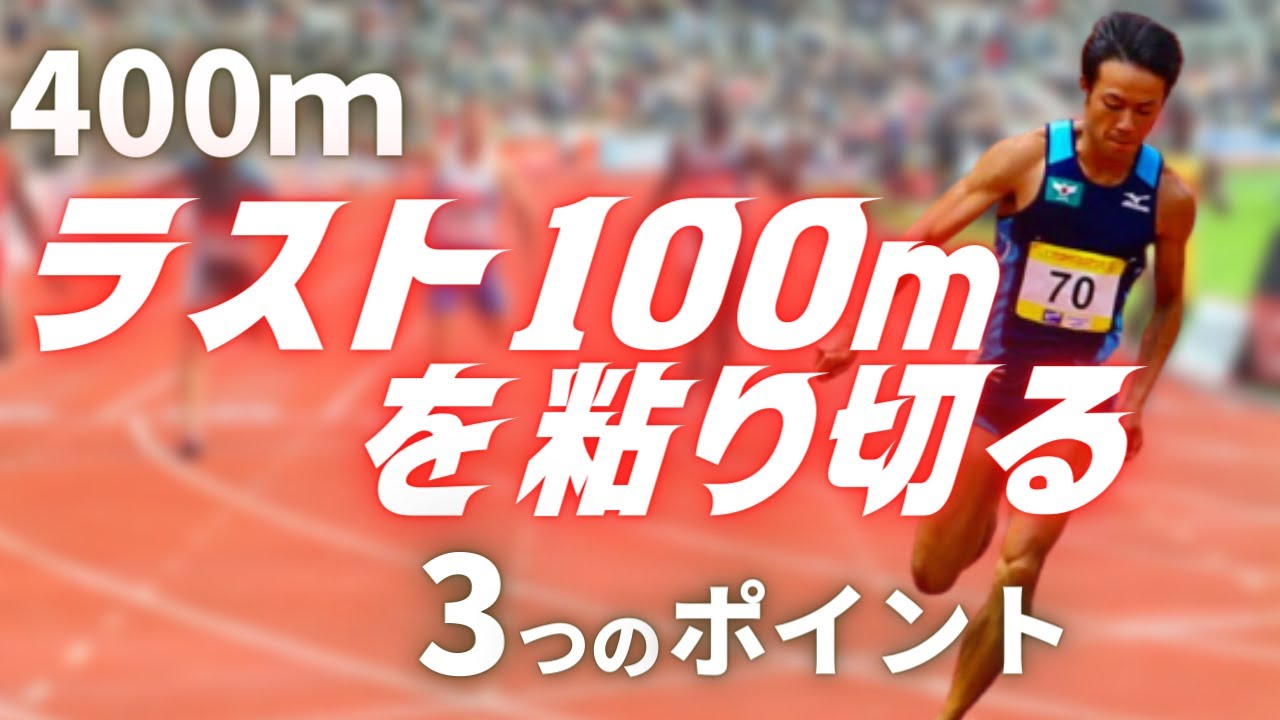 【陸上・400ｍ】ラスト100ｍまで粘り切る、３つのポイントと練習方法
