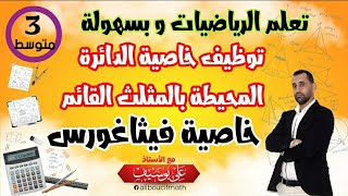 فكر بالإيجابية كيف و متى نستعمل الدائرة المحيطة بالمثلث القائم و خاصية فيثاغورس لإثبات أن مثلث قائم