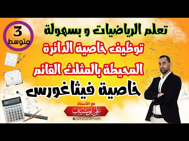 فكر بالإيجابية كيف و متى نستعمل الدائرة المحيطة بالمثلث القائم و خاصية فيثاغورس لإثبات أن مثلث قائم