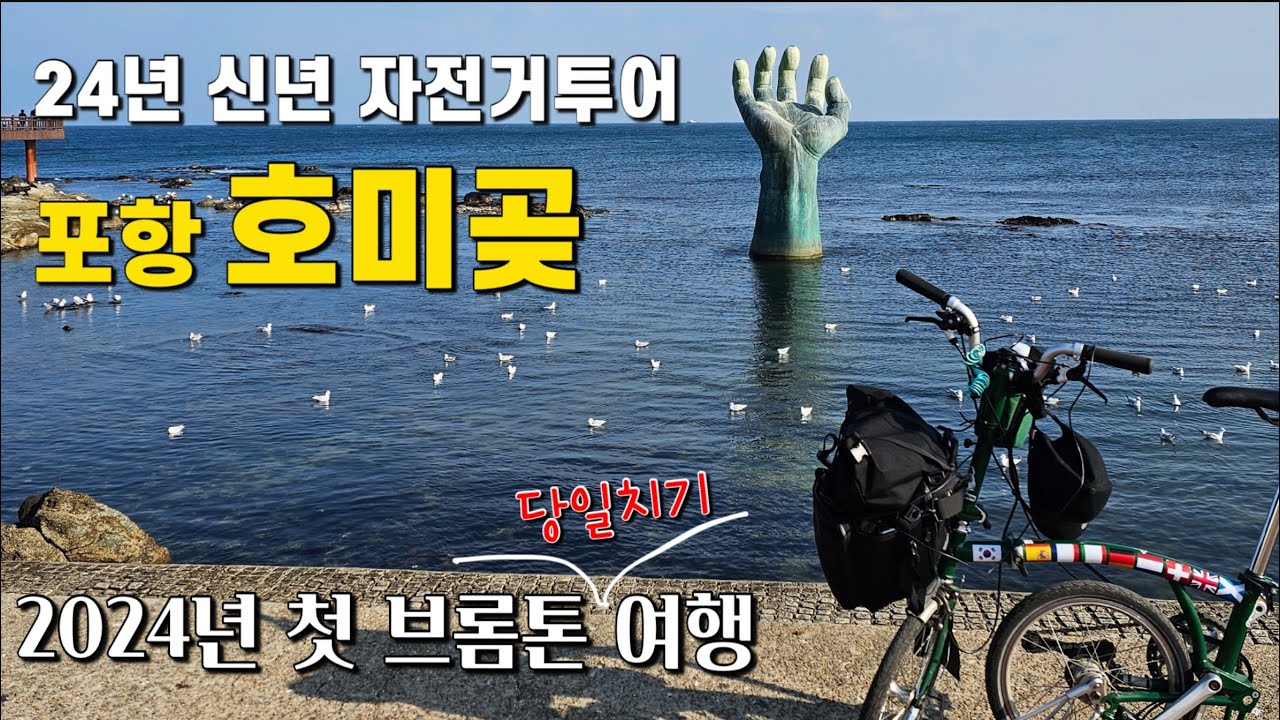 기차타고 브롬톤타고 포항 호미곶 여행 / 2024년 첫 자전거여행 하루 90킬로 당일치기 / 올해 유튜브 구독자1만명 도전