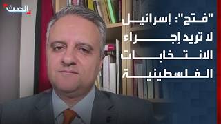 "فتح" لـ "الحدث": يجب الضغط على إسرائيل التي لا تريد إجراء الانتخابات الفلسطينية
