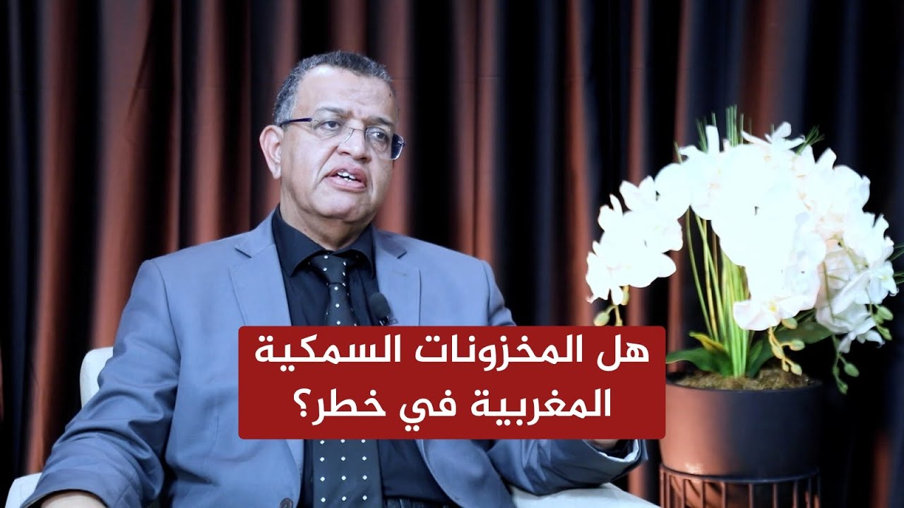 المدير العام لـ INRH يكشف عن مهمة المعهد في ضمان الصيد المستدام ومستقبل الثروة السمكية بالمغرب