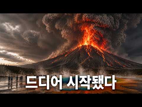 옐로스톤이 방금 분화했다... 카메라에 포착됐다