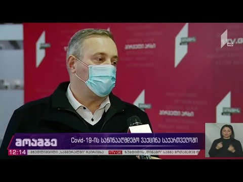 „კოვიდ-19“-ის საწინააღმდეგო ვაქცინა საქართველოში