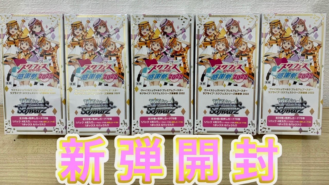 ヴァイス】新弾プレブ開封！［プレミアムブースター ラブライブ！スク