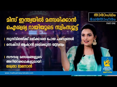 ഐശ്വര്യ റായിയുടെ സ്വിംസ്യൂട്ടിൽ മിസ് ഇന്ത്യ മത്സരം,1994ലെ അനുഭവങ്ങൾ പങ്കുവച്ച്  SHWETHA MENON