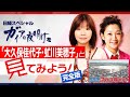 『ガイアの夜明けを“大久保佳代子＆虻川美穂子”と見てみよう！』【完全版】（2022年8月5日）