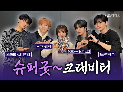[FULL] 정예 멤버 출동💥4인 4색 에너지 넘치는 크래비티(CRAVITY) 정모, 원진, 형준, 태영 보는 라디오 | 웬디의 영스트리트 | 241213