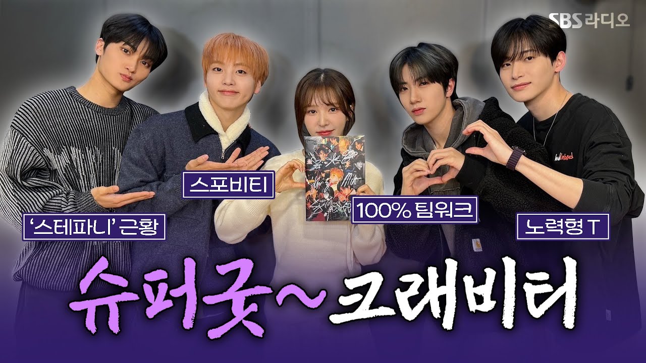 [FULL] 정예 멤버 출동💥4인 4색 에너지 넘치는 크래비티(CRAVITY) 정모, 원진, 형준, 태영 보는 라디오 | 웬디의 영스트리트 | 241213