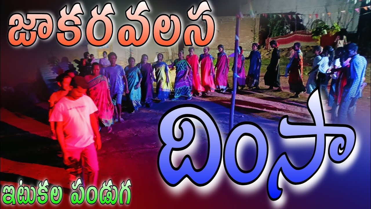 బుధవారం రోజు మే ఇటుకల పండుగ Tribal festival దింసా బాగుంద#Dimesviralvideo #Dimsatrindingvideo