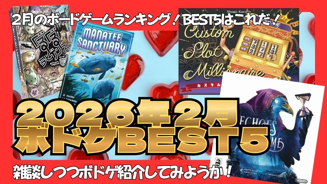 【ボードゲームランキング】2026年2月度　遊んだボードゲームBEST５
