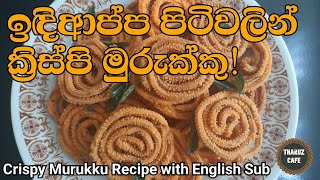 ඉඳිආප්ප පිටි වලින් ක්‍රිස්පි මුරුක්කු විනාඩි 10න්|Crispy Murukku Recipe (Eng Sub)| Easy Snacks