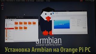 Установка Armbian на Orange Pi PC Установка Armbian на Orange Pi PC