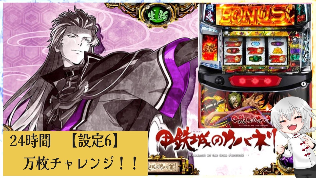 甲鉄城カバネリ 】24時間で万枚チャレンジ！！vor2 / 2500枚~【 設定6