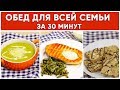 ОБЕД для всей СЕМЬИ за 30 минут / Вкусный и Полезный