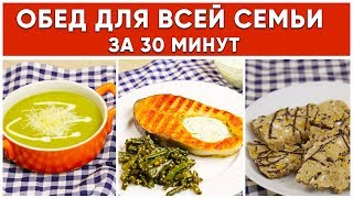 ОБЕД для всей СЕМЬИ за 30 минут / Вкусный и Полезный