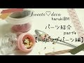 【スイーツデコ】パーツ紹介part4～トッピングパーツ編～
