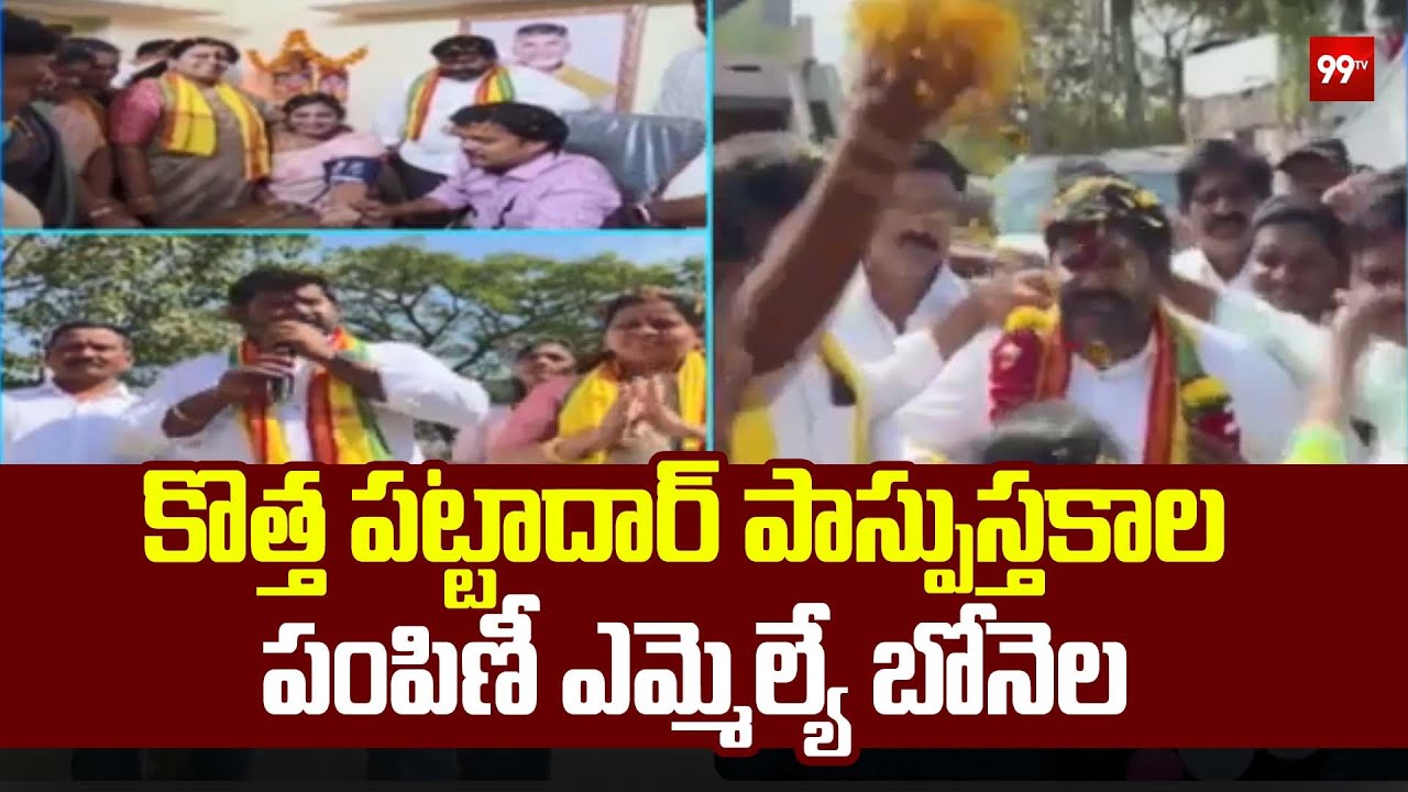 Vizianagaram District : కొత్త పట్టాదార్ పాస్పుస్తకాల పంపిణీ ఎమ్మెల్యే బోనెల | MLA Bonela  |99tv