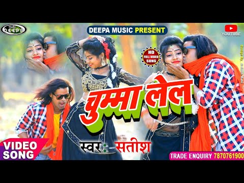 Chumma lel | Ghunghta Uthai ke Chumma lel | Satish Das | New Hit Khortha jhumta Song | Deepa Music |