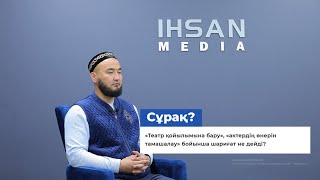 «Театр Қойылымына Бару», «Актердің Өнерін Тамашалау» Бойынша Шариғат Не Дейді?