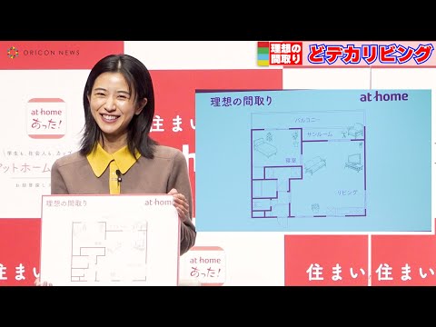 黒島結菜『理想のお部屋』どデカリビングが欲しい!「でも家賃が高そう…」 『アットホーム』新CM発表会