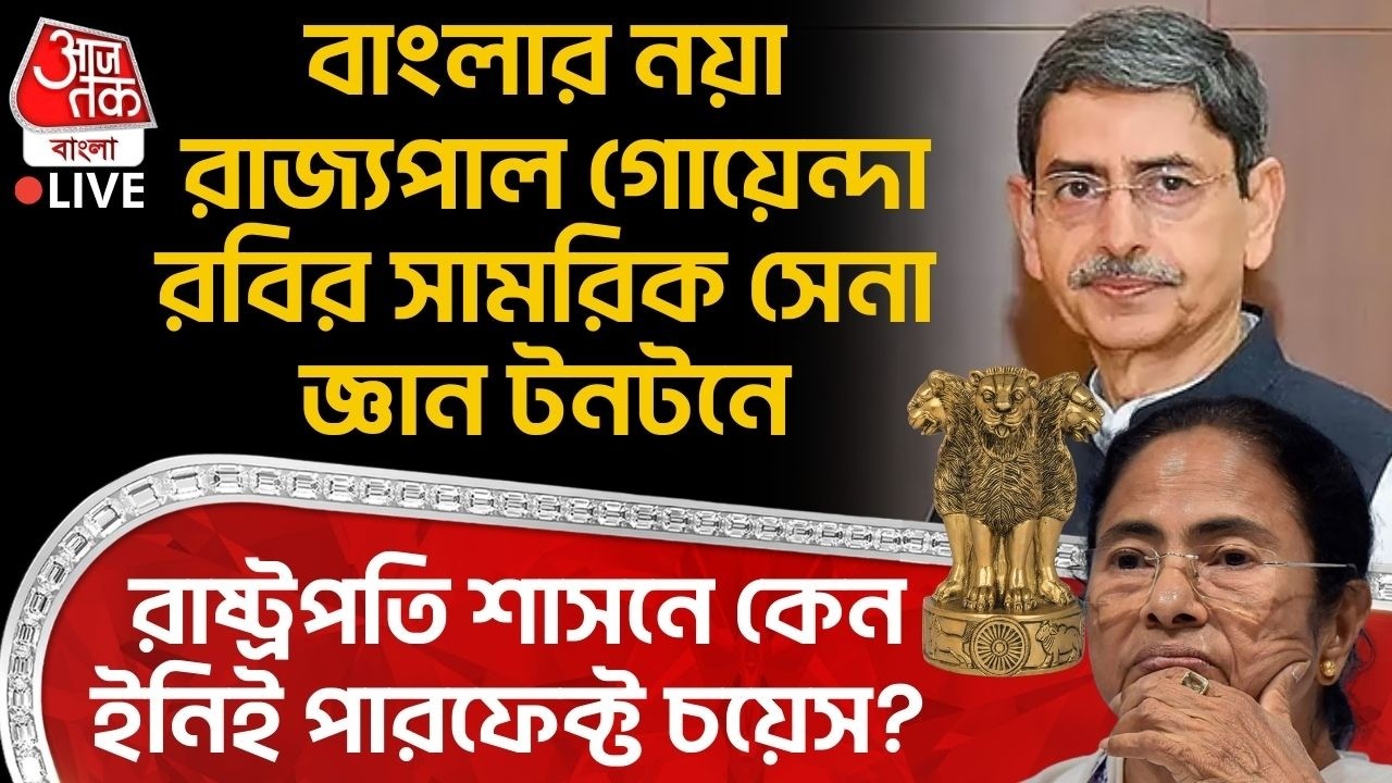 🛑বাংলার নয়া রাজ্যপাল গোয়েন্দা RN Ravi র Army জ্ঞান টনটনে, President Ruleএ কেন ইনিই পারফেক্ট চয়েস?