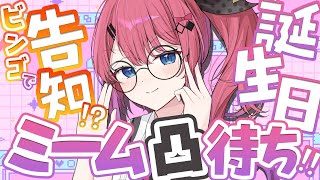 【 #めるち爆誕2025 】誕生日カウントダウン!! 告知をかけてミリしらなミームでビンゴ凸待ち!!【倉持めると/にじさんじ】