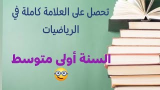 مراجعة شاملة رقم01|| السنة اولى متوسط فروض واختبارات الفصل الأول رياضيات الجيل الثاني