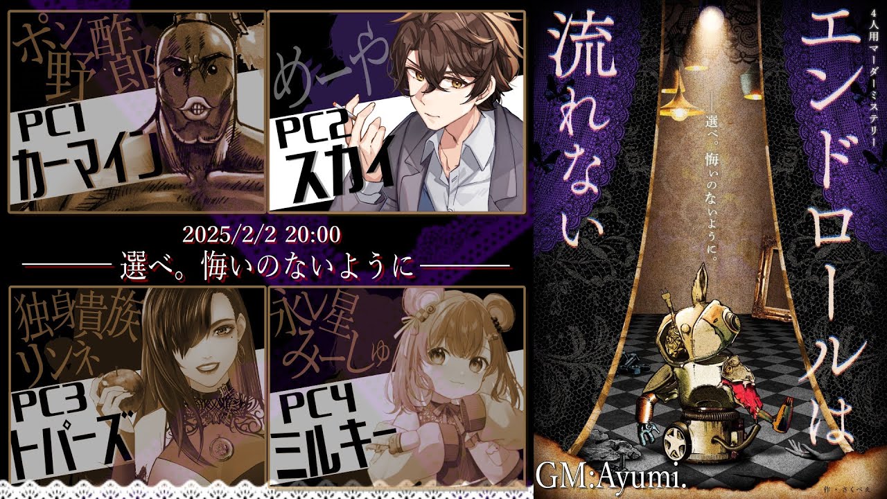 [ネタバレ注意] マーダーミステリー「エンドロールは流れない」【めーや視点】