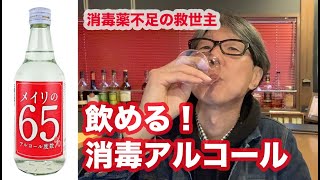 飲めるアルコール消毒液を飲んでみた！【アルコール消毒】