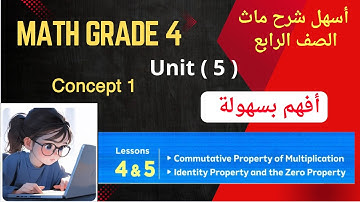 Math Grade 4 | Unit 5 Lessons 4&5 | Commutative Property of Multiplication  أبسط شرح ماث رابعة لغات 