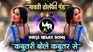 Kabutari Bole Kabutar Se - Dj Song | मुझे छेद ना छत के उपर से ( Gavthi Dholki Pad ) Trending Dj song