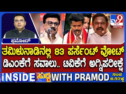 🔴 LIVE | Tamil Nadu Election 2026: ತಮಿಳುನಾಡಿನಲ್ಲಿ ಡಿಎಂಕೆಗೆ ಸವಾಲು.. ಟಿವಿಕೆಗೆ ಅಗ್ನಿಪರೀಕ್ಷೆ
