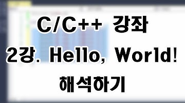 [C/C++ 강좌] 2강. Hello, World! 해석하기