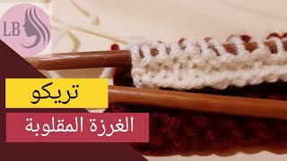 تعليم التريكو للمبتدئين ٣: الغرزة المقلوبة