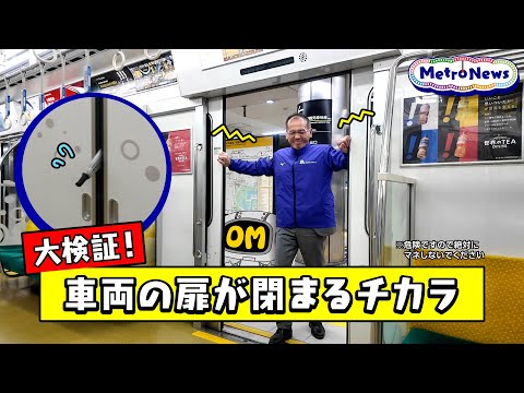 大検証！車両の扉が閉まるチカラ【Metro News #153 】