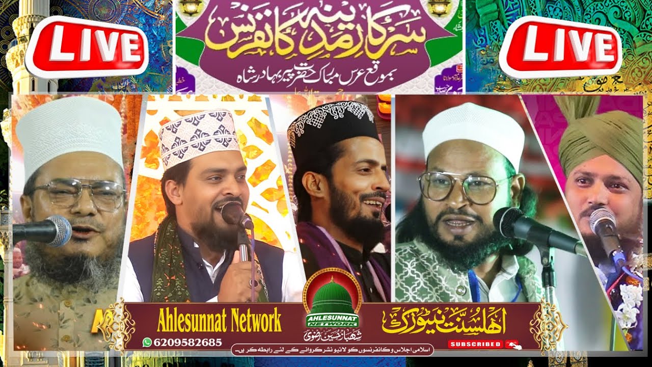 🔴 LIVE : SARKAR E MADINA CONFRENCE URS MUBARAK HAZRAT PEER BAHADUR SHAH AT KANCHA SAMASTIPUR BIHAR