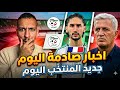 بيتكوفيتش يصدم الجميع قنبلة عدلي وأخبار حصرية عن المنتخب 
