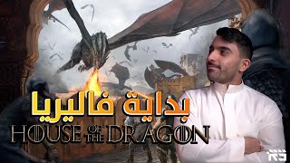 آل التنين 01 : فاليريا وهجرة التارجاريان || House of the Dragon