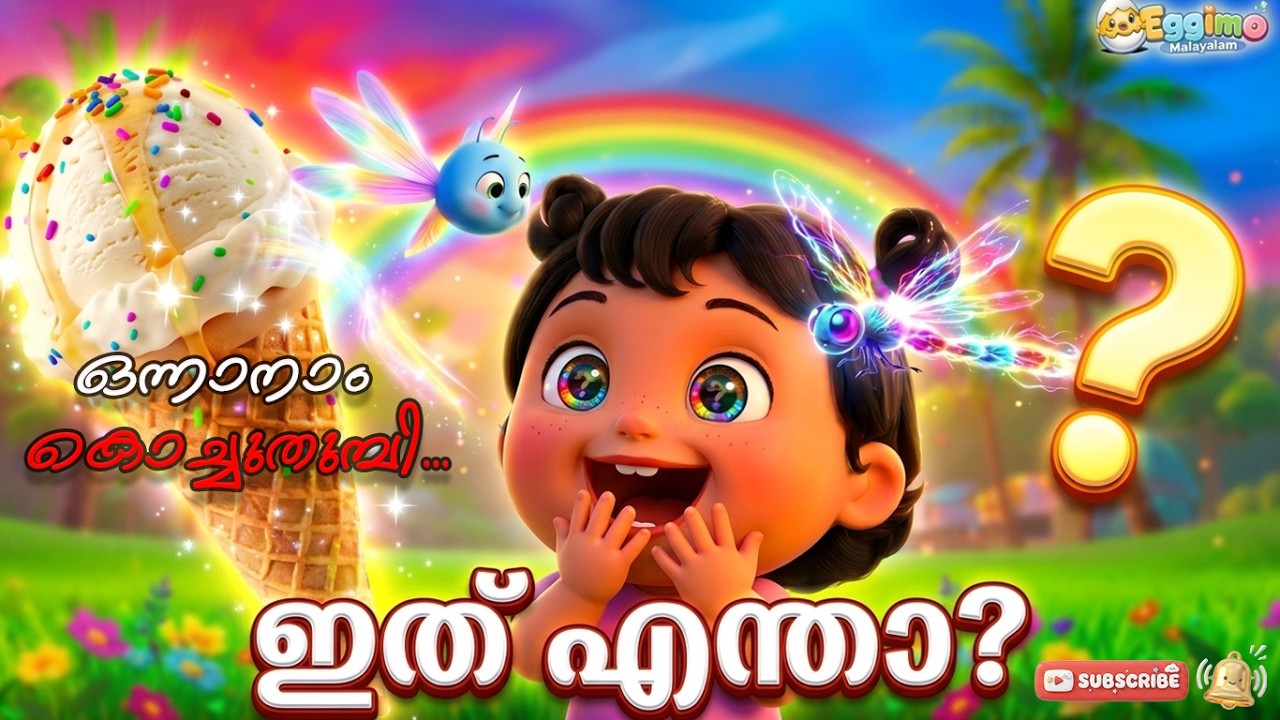 ഒന്നാനം കൊച്ചു തുമ്പി 🦋 | Super Cute Baby Animation | Malayalam Kids Song | Eggimo
