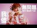 wagamama - 無問題(Official Music Video)