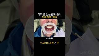 젊음을 찾아라 Exciting Revolution for Digital Dentistry
