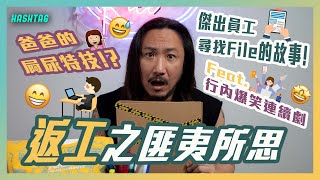 爸爸的屙尿特技！？🤭傑出員工尋找File的故事🏃🏻‍♀️💨返工之匪夷所思🤓Feat. 行內爆笑助手事件簿😂