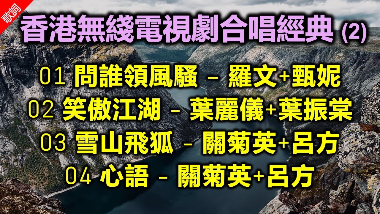 香港無綫電視劇合唱經典(2)（歌詞字幕按CC）01 問誰領風騷– 羅文+甄妮