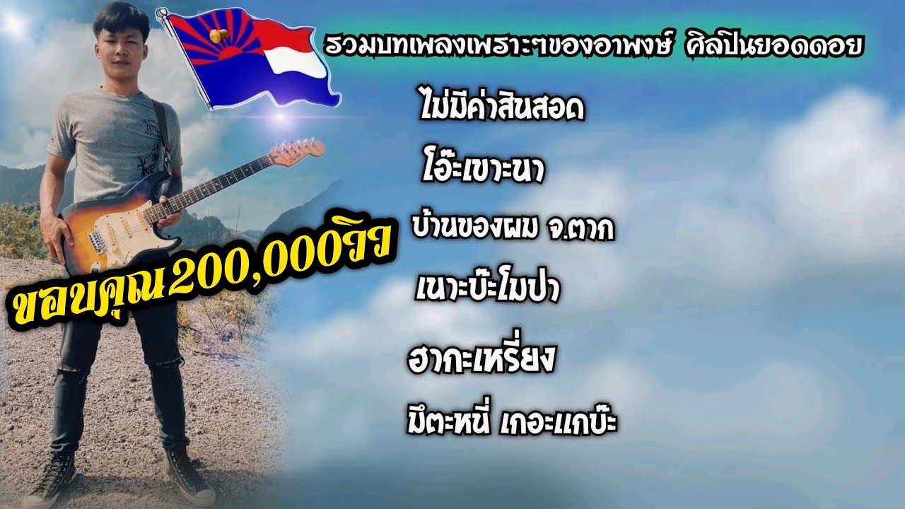 รวมบทเพลงดังเพราะๆของอาพงษ์ ศิลปินยอดดอย คัดพิเศษในปี2023