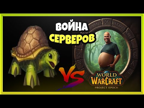 Выбираем лучший новый сервер! Turtle WoW или WoW Epoch Project?