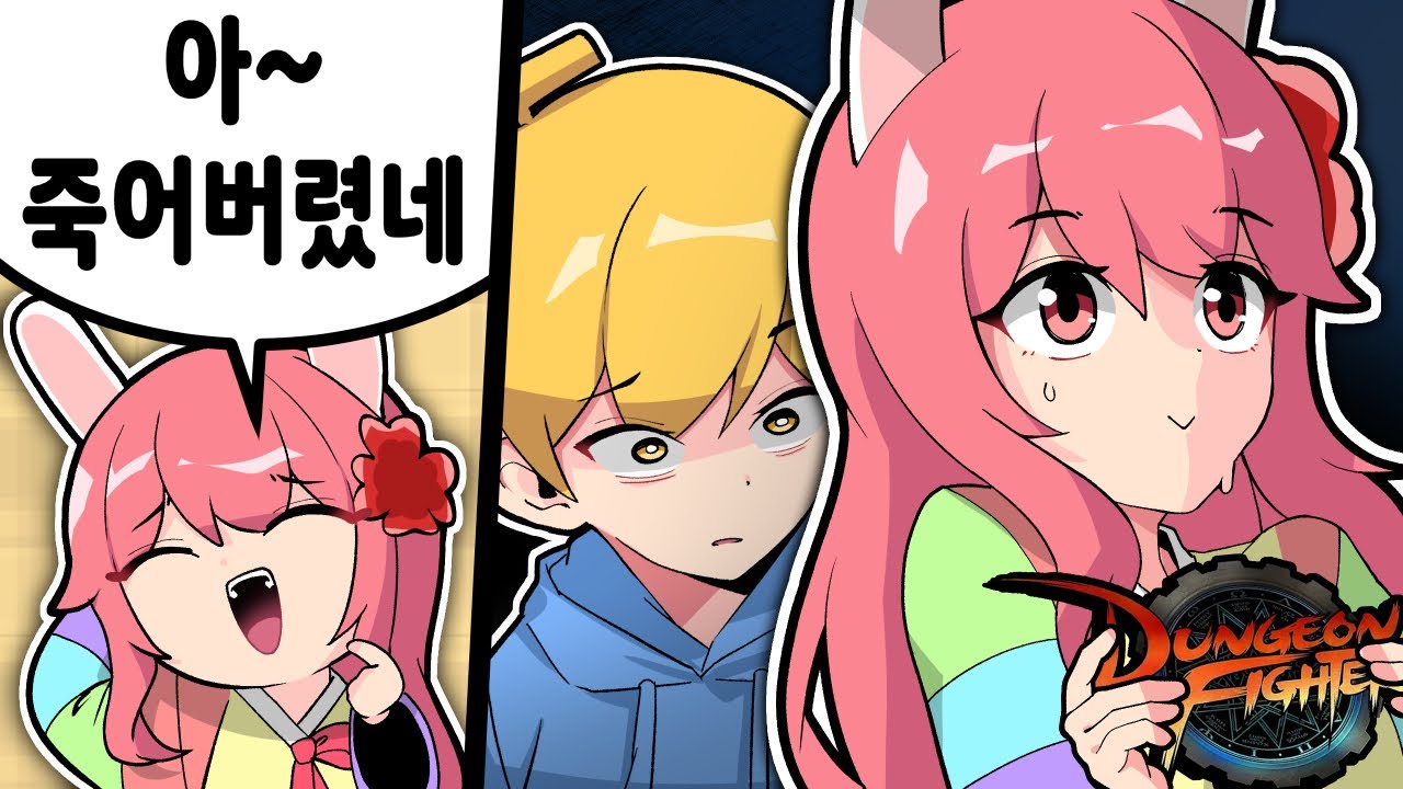 던파하려고 죽은거 아니지..?