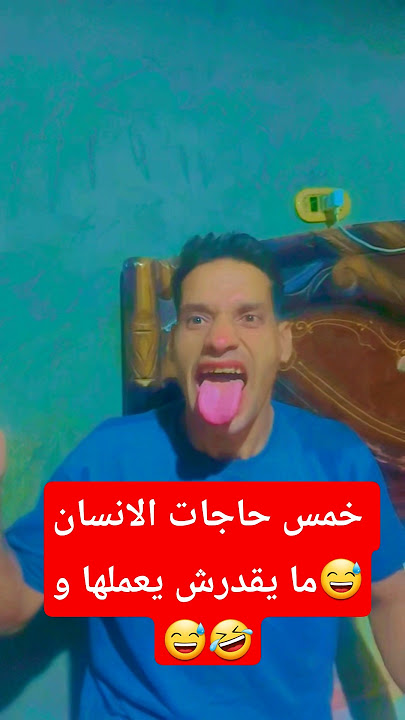 خمس حاجات الانسان ما يقدرش يعملها و😅😅🤣#كوميديا #اكسبلور