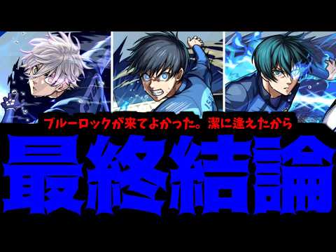 【ブルーロック】周年前のそんな局面で迷わず引ける そんなイカれたエゴイストだけ この先へ進め【モンスト】