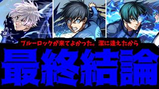 【ブルーロック】周年前のそんな局面で迷わず引ける そんなイカれたエゴイストだけ この先へ進め【モンスト】